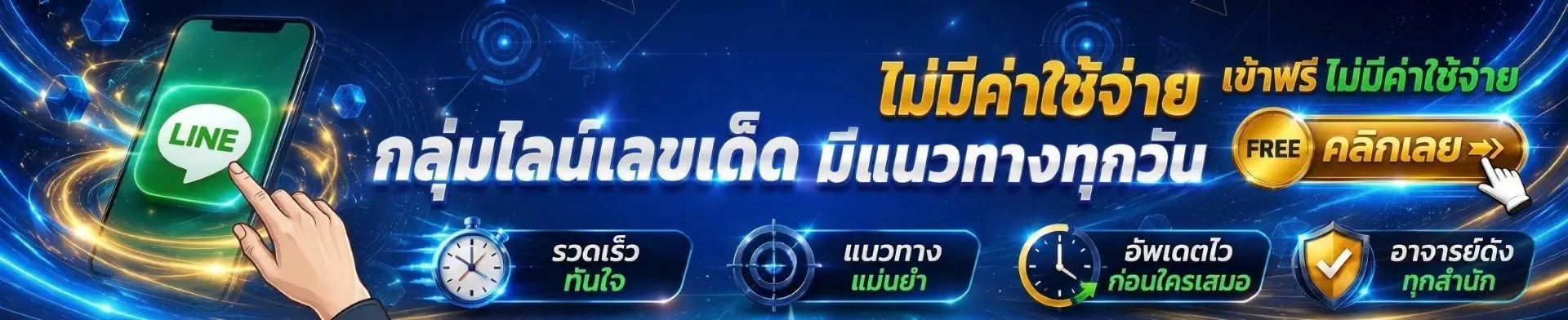 กลุ่มไลน์เลขเด็ด มีแนวทางทุกวัน