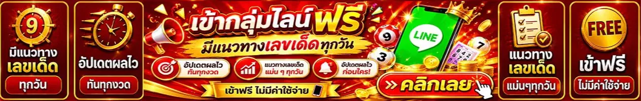 แนวทางเลขเด็ด