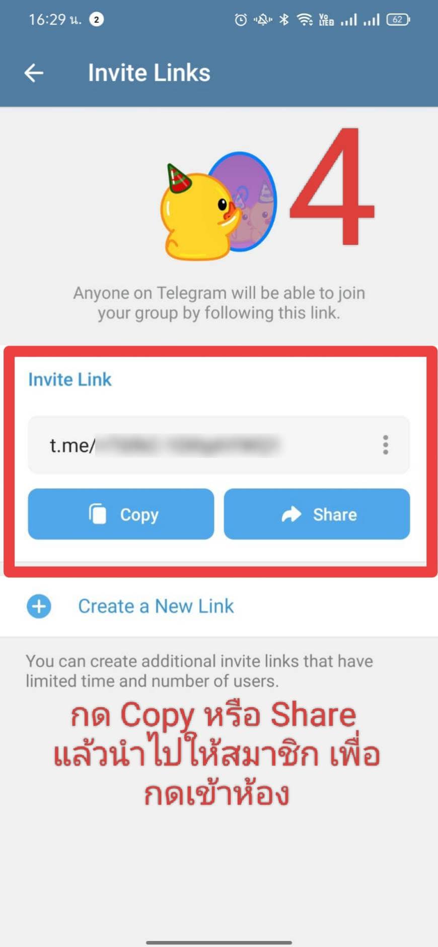 กด Copy หรือ Share ให้เพื่อนที่ต้องการเข้ากลุ่ม